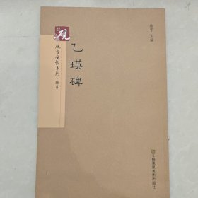 砚台金帖系列.乙瑛碑 书法碑帖系列