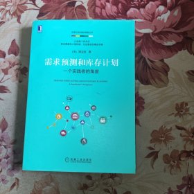 需求预测和库存计划：一个实践者的角度