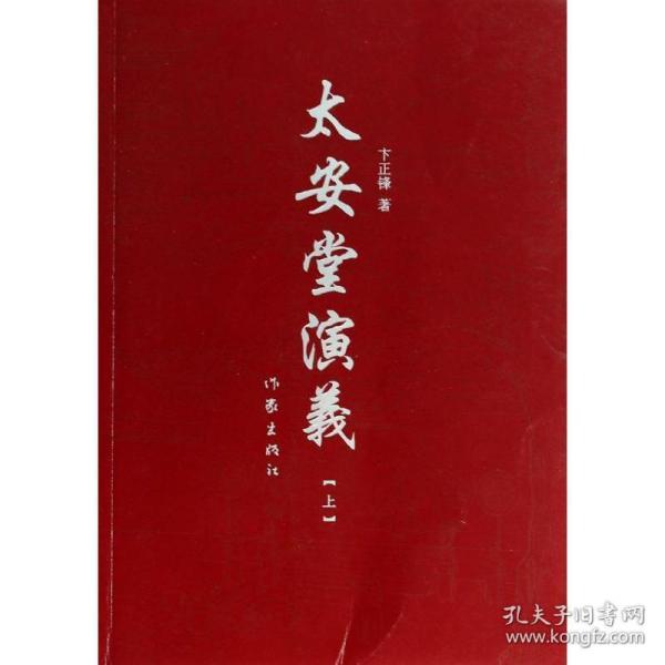 太安堂演义(上) 中国现当代文学 卞正锋 新华正版