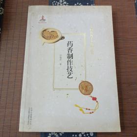 药香制作技艺中国传统手工技艺丛书