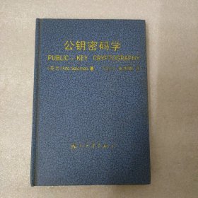 公钥密码学