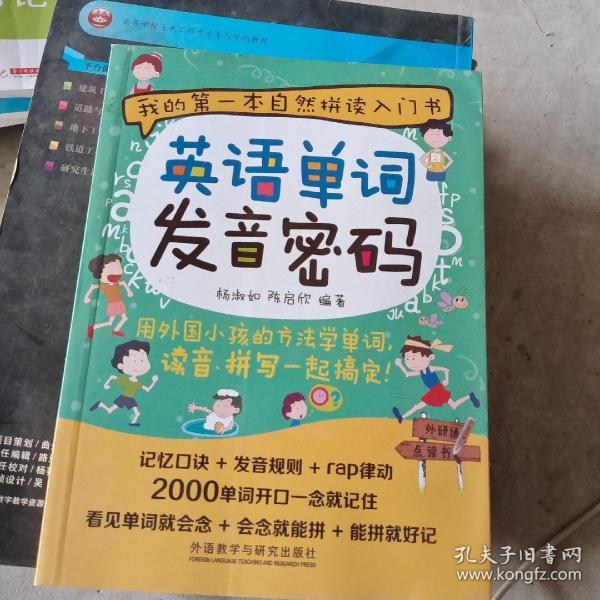 英语单词发音密码