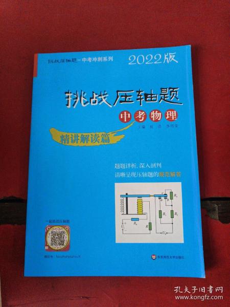 2022挑战压轴题·中考物理—精讲解读篇