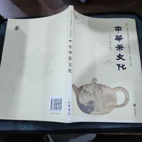 中华茶文化