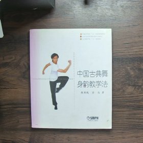 中国古典舞身韵教学法