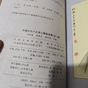 中国古代十大诗人精品全集（8本合售）