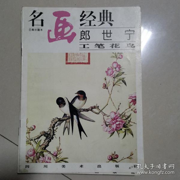 名画经典:百集珍藏本.国画系列.14.郎世宁工笔花鸟