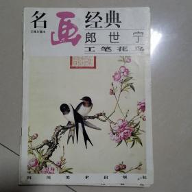 名画经典:百集珍藏本.国画系列.14.郎世宁工笔花鸟