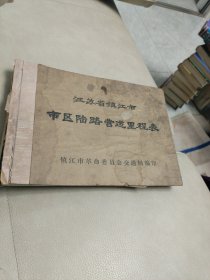 江苏省镇江市市区陆路营运里程表 【70年代 】