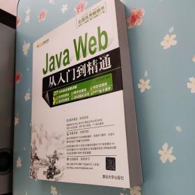 Java Web从入门到精通（有盘）