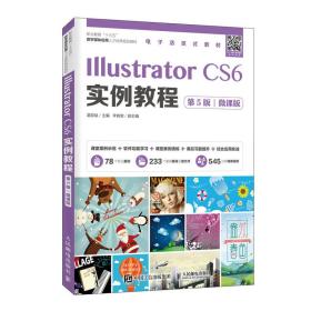 IllustratorCS6实例教程（第5版）（微课版）