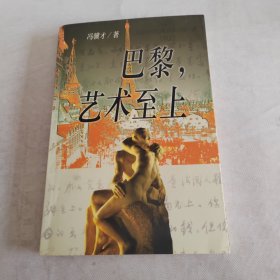 巴黎，艺术至上