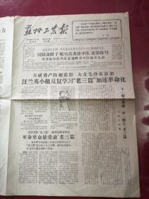苏州农报1966年10月27日，大破资产阶级思想大立毛泽东思想，汪兰英小组反复学习“毛三篇”加速革命化