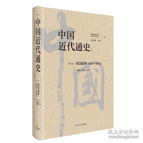 中国近代通史·第九卷：抗日战争（1937—1945）