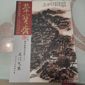 荣宝斋古今艺术博览，大型艺术月刊龙门气象山水作品