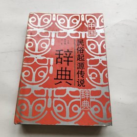 中国民俗起源传说辞典 精装