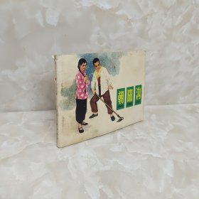 连环画朝阳沟1977二版二印