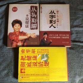 从字到人 养生篇、把健康彻底说清楚、从头到脚说健康 全3册合售 (曲黎敏签名赠本 保真) 正版 有详图