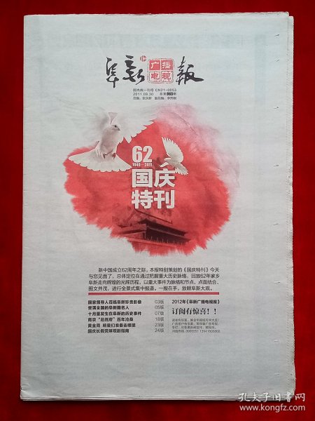 《阜新广播电视报》2011—9—30，国庆特刊 倪虹洁 范玮琪 赵丽颖 春晓 毕福剑