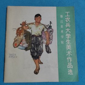工农兵大学生美术作品选