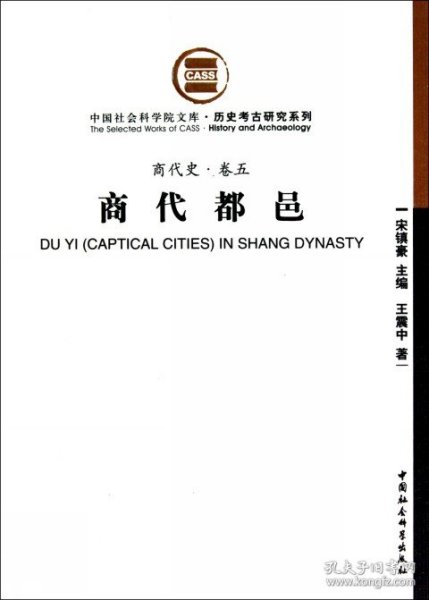 商代都邑/历史考古研究系列/中国社会科学院文库 9787500489269 中著 中国社会科学出版社