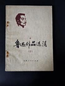 鲁迅作品选读（2）