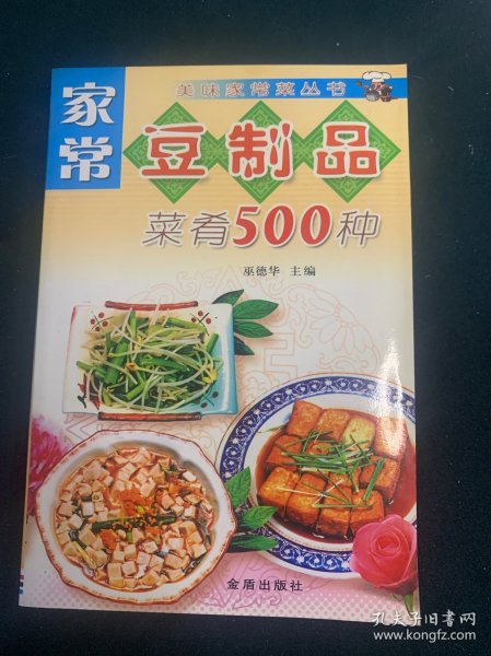 家常豆制品菜肴500种——美味家常菜丛书