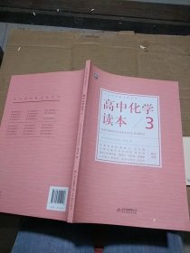 高中化学读本 3。