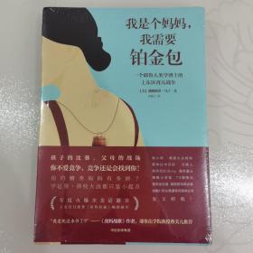 我是个妈妈,我需要铂金包:耶鲁人类学家眼中的上东区妈妈