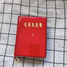 毛泽东选集 （一卷本）1968年北京2 印