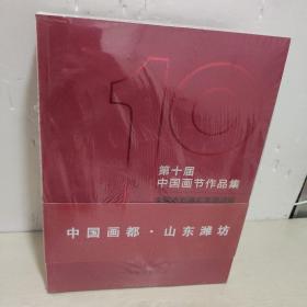 第十届中国画节作品集（4册全）未开封