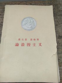 马克思恩格斯沦浪漫主义