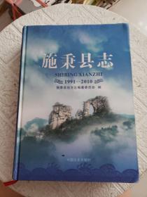 施秉县志. 1991-2010（精装厚册）书边轻微污渍