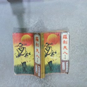 罗刹夫人   上 下 合订