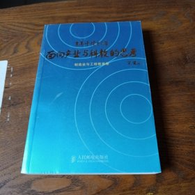 面向产业与科教的思考 : 朱高峰院士文集