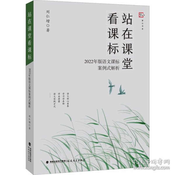 站在课堂看课标——2022年版语文课标案例式解析