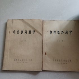 中兽医外科学（上，下）