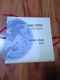中国网通 IP电话卡首发纪念卡