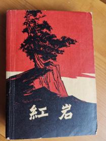 红岩（1961年12月北京第1版，1962年3月北京第3次印刷）