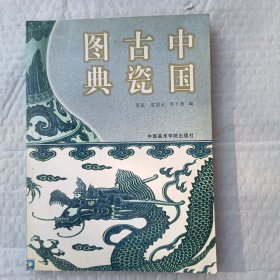 中国古瓷图典