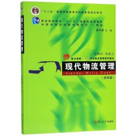 现代物流管理(第4版十二五普通高等教育本科国家级规划教材复旦卓越21世纪物流管理系列黄中鼎9787309138375复旦大学