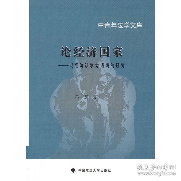 论经济国家：以经济法学为语境的研究