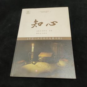 知心 : 中国心血管内科发展历程