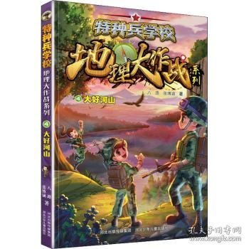 特种兵学校地理大作战系列——
大好河山 9787559545893 八路，张博涵著 河北少年儿童出版社