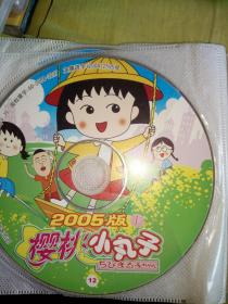 【卡通包-2】经典动画片卡通片动漫系列VCD，樱桃小丸子，2005版1-13碟V，裸碟！1-26集，多一张碟3，5-6集