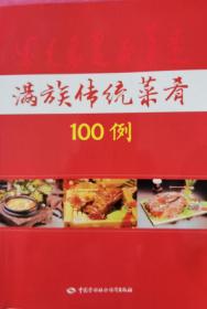 满族传统菜肴100例