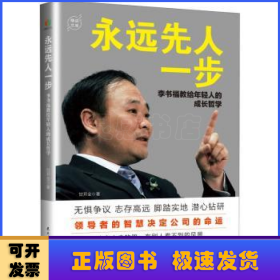 永远先人一步：李书福教给年轻人的成长哲学（格局决定结局，领导者的智慧决定公司的命运）