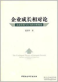 企业成长相对论：企业资源与行为的分析视角