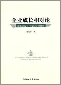 企业成长相对论：企业资源与行为的分析视角