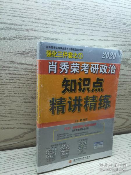 肖秀荣考研政治2020考研政治知识点精讲精练（肖秀荣三件套之一）